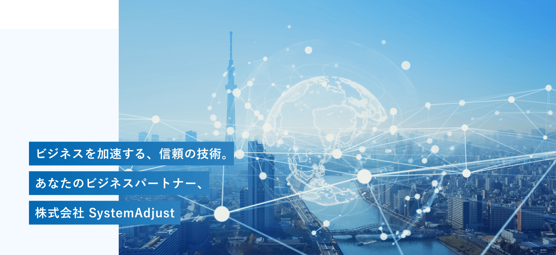 株式会社 システムアジャスト