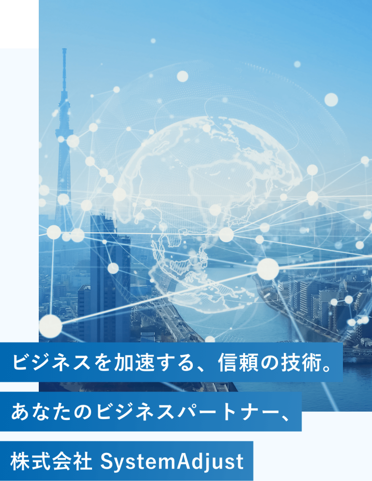 株式会社 システムアジャスト