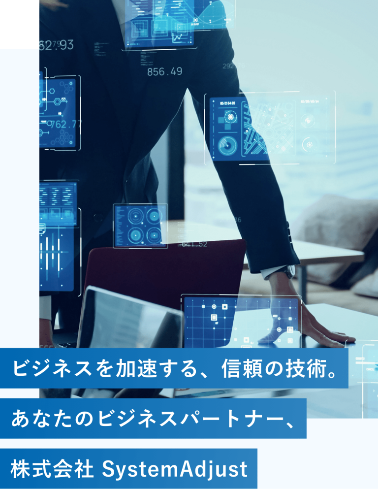 株式会社 システムアジャスト