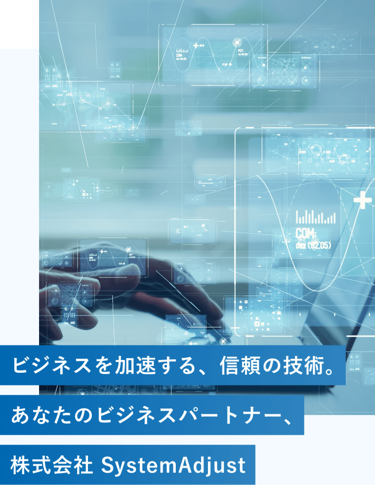 株式会社 システムアジャスト
